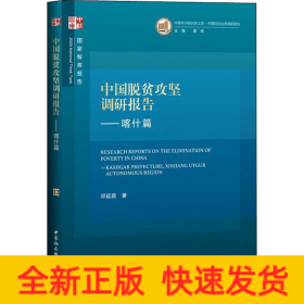 中国脱贫攻坚调研报告——喀什篇