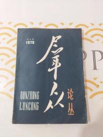 群众论丛 1979年9月创刊号