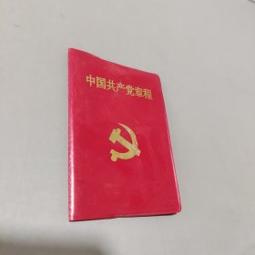 中国共产党章程