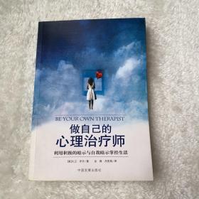 做自己的心理治疗师：利用积极的暗示与自我暗示掌控生活