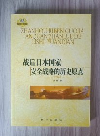 新华国际政治精品文库：战后日本国家安全战略的历史原点