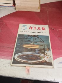 科学画报1978年第5期