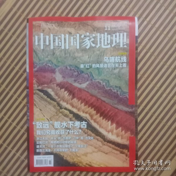 期刊杂志：中国国家地理2018年第11期总697期：致远舰水下考古/乌喀航线/通天河