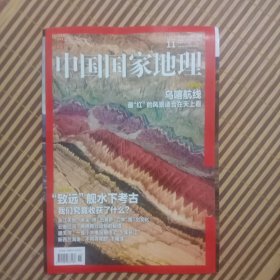 期刊杂志：中国国家地理2018年第11期总697期：致远舰水下考古/乌喀航线/通天河