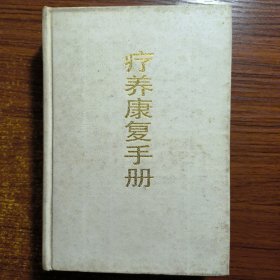 疗养康复手册（精装）