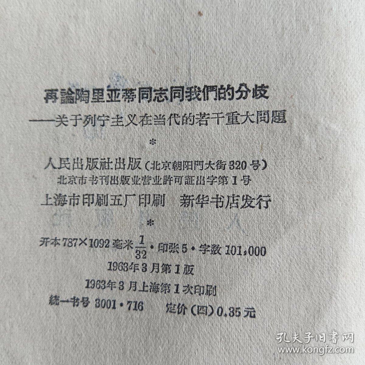 再论陶里亚蒂同志同我们的分歧