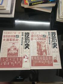 挖历史·挖历史（一、二缉合售）