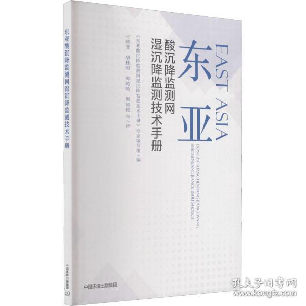 东亚酸沉降监测网湿沉降监测技术手册