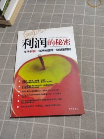 利润的秘密：关于利润，你所知道的一切都是错的