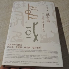 说中国 一个不断变化的复杂共同体