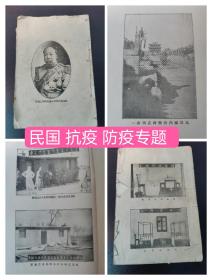 【馆藏级别】民国早期 抗疫 防疫专题  全图书籍一册(不全) (存珍贵图片106面)  第一区防疫影片，第二区防疫影片，第三区防疫影片南口防疫影片附，山西省区防疫影片，直隷省区防疫影片，山东省区防疫影片(品相如图自定)