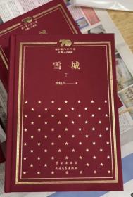 梁晓声签名钤印新中国70年70部长篇小说典藏之《雪城》，一版一印，精装！