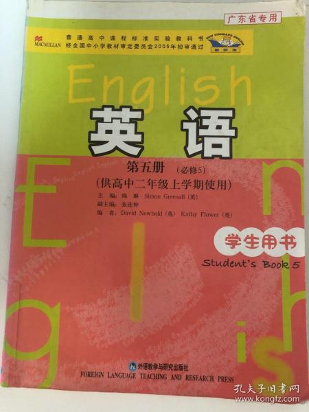 普通高中课程标准实验教科书：英语（第5册）（必修5）（供高中2年级上学期使用）（学生用书）