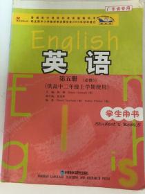 普通高中课程标准实验教科书：英语（第5册）（必修5）（供高中2年级上学期使用）（学生用书）