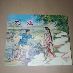 连环画:九姐