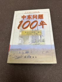 中东问题100年