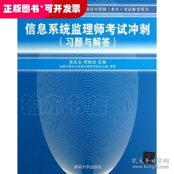 全国计算机技术与软件专业技术资格（水平）考试参考用书：信息系统监理师考试冲刺（习题与解答）