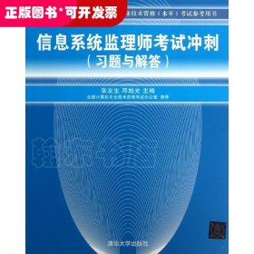 全国计算机技术与软件专业技术资格（水平）考试参考用书：信息系统监理师考试冲刺（习题与解答）