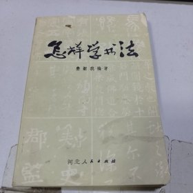 怎样学书法