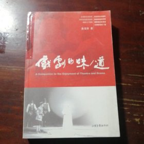 戏剧的味/道：A Companion to the Enjoyment of Theatre and Drama