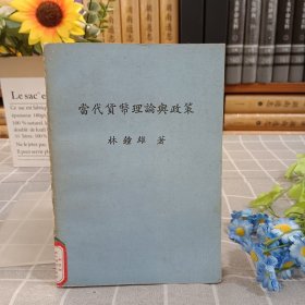 當(dāng)代貨幣理論與政策