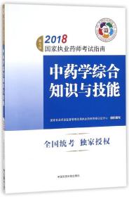 执业药师考试用书2018中药教材 国家执业药师考试指南 中药学综合知识与技能（第七版）