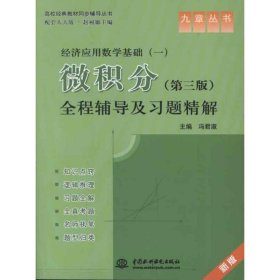 经济应用数学基础(一)微积分(第三版)全程辅导及习题精解 9787517001188 冯君淑 编 中国水利水电出版社