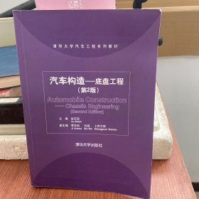 清华大学汽车工程系列教材·汽车构造：底盘工程（第2版）