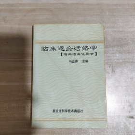 临床逐瘀活络学【一版一印】