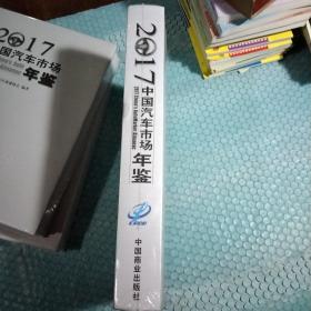 2017中国汽车市场年鉴全