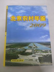北京农村年鉴（2009）