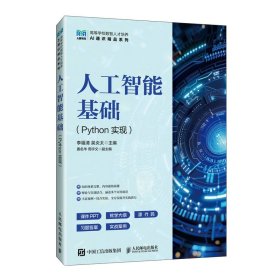 人工智能基础(Python实现)李福清 吴炎太人民邮电9787115662316全新正版