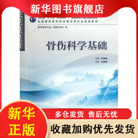 骨傷科學基礎(chǔ)(供中醫(yī)學專業(yè)骨傷方向用全國高等中醫(yī)藥院校教材) 冷向陽 9787117158459 人民衛(wèi)生出版社