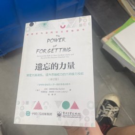 遗忘的力量：清理大脑混乱，提升思维能力的六项脑力技能（修订版）