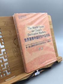 世界聚焦中国衍生产品市场 第一届上海期货交易所衍生品市场论坛 金属市场专集