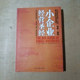 小企业经营圣经：如教材般系统、杂志般生动，最全面、简练、实用的经营指南！  51-112