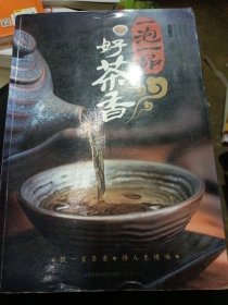 一泡一品好茶香（汉竹）