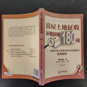 房屋土地征收補(bǔ)償糾紛180問(wèn)：《國(guó)有土地上房屋征收與補(bǔ)償實(shí)例》實(shí)用指南