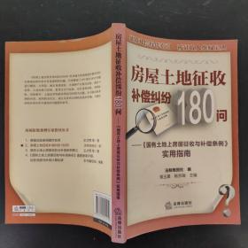 房屋土地征收补偿纠纷180问：《国有土地上房屋征收与补偿实例》实用指南