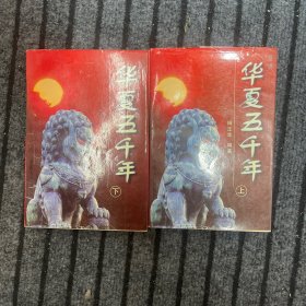 话说华夏五千年