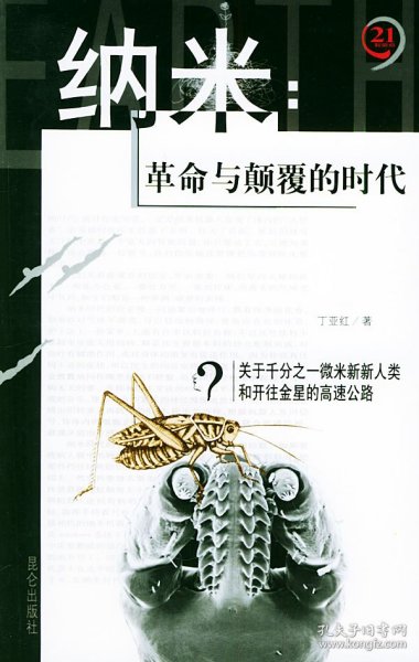 纳米：革命与颠覆的时代——21世纪制高点