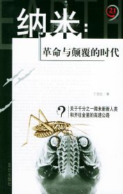 纳米：革命与颠覆的时代——21世纪制高点