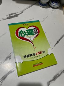 心理咨询：答疑释惑180问