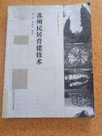 中国民居营建技术丛书：苏州民居营建技术