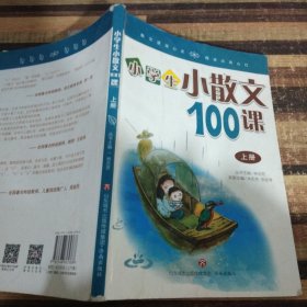 林志芳小学生小散文100课（套装上下册）