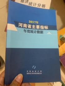 2017年河南省主要指标年度统计数据