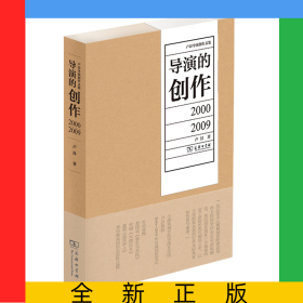 導(dǎo)演的創(chuàng)作：2000—2009/盧昂導(dǎo)演創(chuàng)作文集