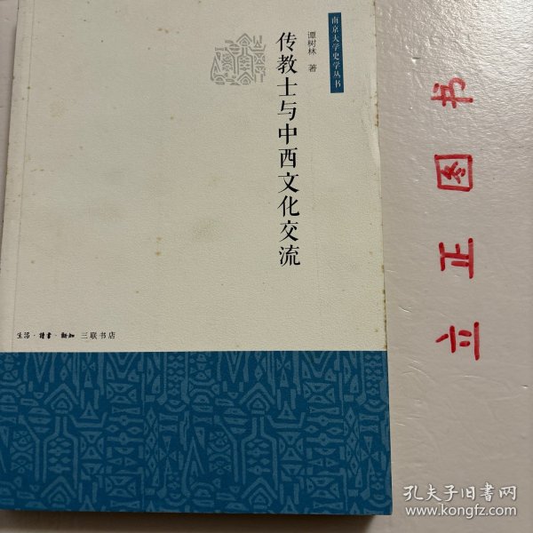 传教士与中西文化交流（南京大学史学丛书）