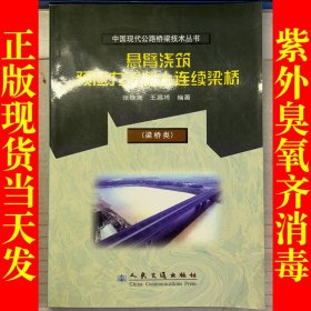 悬臂浇筑预应力混凝土连续梁桥(梁桥类)/中国现代公路桥梁技术丛书