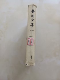 鲁迅全集 第1卷 精装